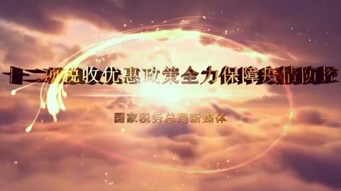 一部動漫告訴<em>你</em>：支持新冠肺炎<em>疫情</em><em>防</em><em>控</em>稅收優(yōu)惠政策有哪些？