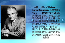 <em>行為主義</em>心理學(xué)的創(chuàng)始人—約翰·華生