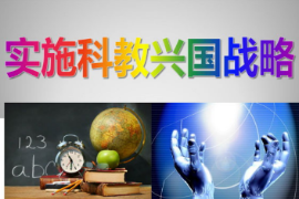 科教興國<em>戰略思想</em>