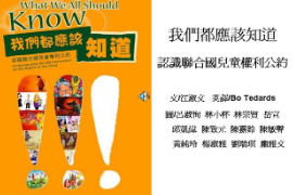 <em>聯合國</em>兒童權利<em>公約</em>