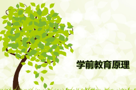 <em>課件</em>：<em>學前教育</em><em>專業(yè)</em>《<em>學前教育</em>學—<em>兒童</em>觀》