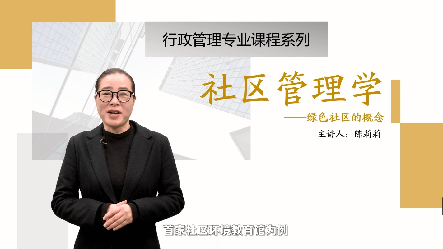 <em>微</em><em>課</em>：<em>社區(qū)</em><em>管理</em><em>與</em><em>服務</em><em>專業(yè)</em>《<em>社區(qū)</em><em>管理學</em>_綠色<em>社區(qū)</em>》