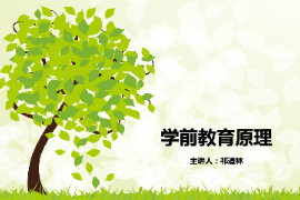 <em>課件</em>：<em>學(xué)前教育</em><em>專業(yè)</em>《<em>學(xué)前教育學(xué)</em>—教育<em>觀</em>》