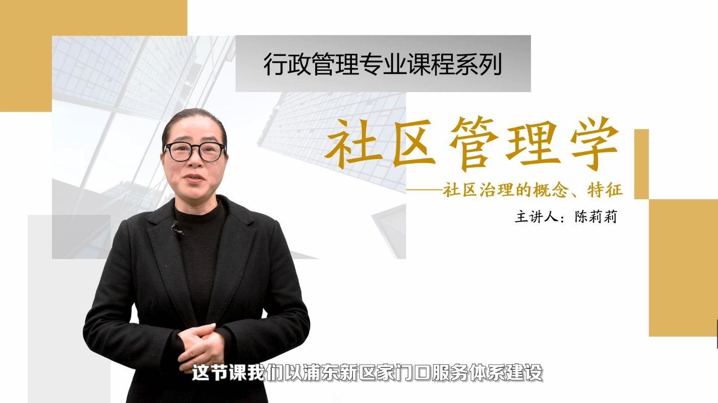 <em>微</em><em>課</em>：<em>社區(qū)</em><em>管理</em><em>與</em><em>服務</em><em>專業(yè)</em>《 <em>社區(qū)</em><em>管理學</em>_<em>社區(qū)</em>治理》