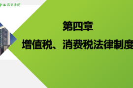 <em>課件</em>：大<em>數據</em>與會計<em>專業</em>《<em>納稅</em><em>實務</em>—<em>增值稅</em>、消費稅法律制度》