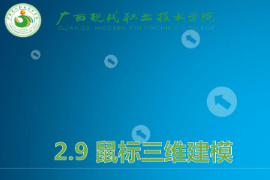 <em>課件</em>：機械制造及自動化<em>專業(yè)</em>《機械CAD/CAM應用—鼠標三維<em>建模</em>》