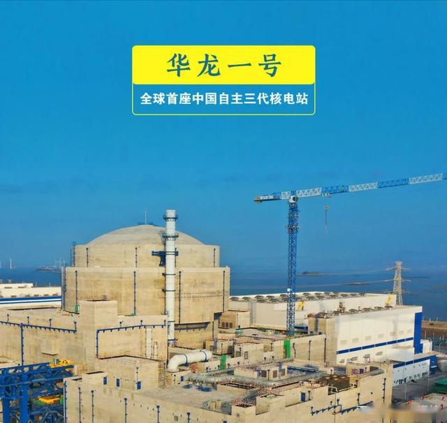 華龍一號(hào)：全球首座中國(guó)自主三代核電站