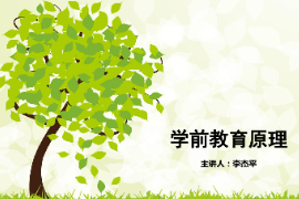 <em>課件</em>：<em>學(xué)前教育</em><em>專業(yè)</em>《<em>學(xué)前教育學(xué)</em>—<em>幼兒園</em><em>教育</em>活動(dòng)》