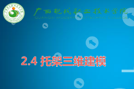 <em>課件</em>：機械制造及自動化<em>專業(yè)</em>《機械CAD/CAM應用—托架三維<em>建模</em>》