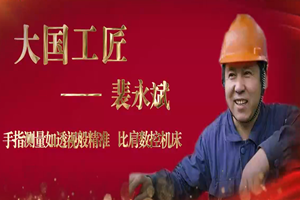 大國工匠——裴永<em>斌</em>