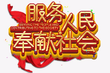 <em>授課</em><em>圖片</em>—服務(wù)人民 <em>奉獻</em>社會