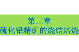 <em>課件</em>：<em>有色金屬</em><em>智能</em><em>冶金</em><em>技術(shù)</em><em>專業(yè)</em>《<em>鉛</em><em>冶金</em><em>技術(shù)</em>—<em>硫化鉛</em><em>精礦</em><em>的</em>燒結(jié)焙燒》
