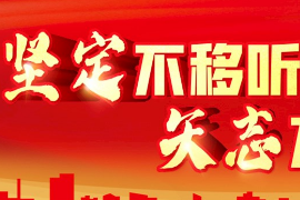 授課圖片—堅定不移聽黨話 <em>矢志</em>不渝跟黨走