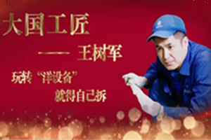 <em>大國(guó)</em><em>工匠</em>——王<em>樹(shù)</em><em>軍</em>