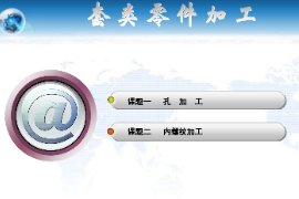 <em>課件</em>：<em>機械制造</em><em>與</em><em>自動化</em><em>專業</em>《<em>數控機床</em><em>編程</em><em>與</em><em>操作</em>—數車教學<em>課件</em>》