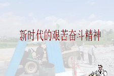 <em>授課</em><em>圖片</em>—新時代<em>艱苦奮斗</em>精神