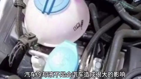 汽車?yán)鋮s液不足，會(huì)造成<em>什么</em>影響？