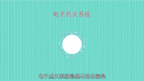 電子<em>點火</em><em>系統(tǒng)</em>