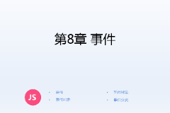 <em>課件</em>：<em>計(jì)算機(jī)應(yīng)用技術(shù)</em><em>專業(yè)</em>《<em>JavaScript</em><em>核心技術(shù)</em>—<em>第</em>８章 事件》