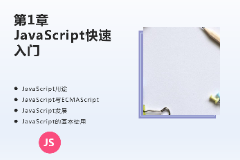 <em>課件</em>：<em>計(jì)算機(jī)應(yīng)用技術(shù)</em><em>專業(yè)</em>《JavaScript核心技術(shù)—第１章 JavaScript快遞入門》