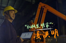 廣西工匠—“機(jī)械發(fā)明家”凌洪明