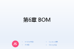 <em>課件</em>：<em>計(jì)算機(jī)應(yīng)用技術(shù)</em><em>專業(yè)</em>《<em>JavaScript</em><em>核心技術(shù)</em>—<em>第</em>６章 BOM》