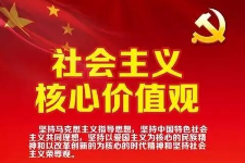 授課圖片—<em>社會主義</em><em>核心</em><em>價值觀</em>
