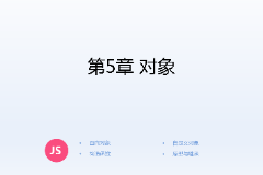 <em>課件</em>：<em>計(jì)算機(jī)應(yīng)用技術(shù)</em><em>專業(yè)</em>《<em>JavaScript</em><em>核心技術(shù)</em>—<em>第</em>５章 對(duì)象》