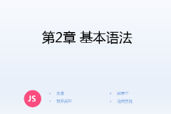 <em>課件</em>：<em>計(jì)算機(jī)應(yīng)用技術(shù)</em><em>專業(yè)</em>《<em>JavaScript</em><em>核心技術(shù)</em>—<em>第</em>２章 基本語法》