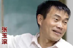 時代楷模張玉滾