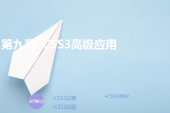 <em>課件</em>：計算機應用技術專業《<em>第九章</em>—css3高級應用》