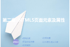 <em>課件</em>：<em>計(jì)算機(jī)應(yīng)用技術(shù)</em><em>專業(yè)</em>《第二章—<em>HTML5</em>頁面元素及屬性》