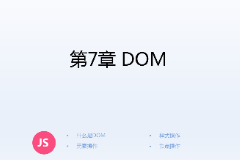 <em>課件</em>：<em>計(jì)算機(jī)應(yīng)用技術(shù)</em><em>專業(yè)</em>《<em>JavaScript</em><em>核心技術(shù)</em>—<em>第</em>７章 ＤＯＭ》
