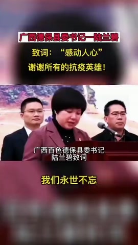 廣西德?？h委書記陸蘭碧—致謝抗疫<em>英雄</em>