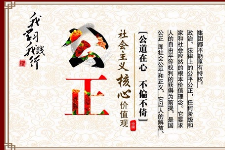 授課圖片—社會主義核心價值觀：公正