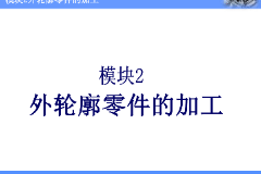 <em>課件</em>：機(jī)械制造與自動(dòng)化<em>專業(yè)</em>《數(shù)控機(jī)床編程與操作—<em>模塊</em>2：外輪廓零件<em>加工</em>》
