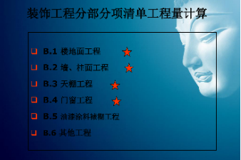 <em>課件</em>：<em>建筑</em><em>裝飾</em><em>工程技術</em><em>專業</em>《<em>建筑</em><em>裝飾</em><em>工程預算</em>—筑<em>裝飾</em><em>清單</em><em>工程量</em>計量與<em>計價</em>》