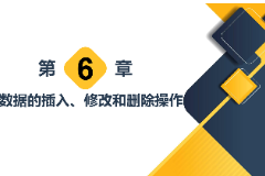 <em>課件</em>：<em>計算機應用技術</em><em>專業</em>《<em>數據庫</em><em>應用技術</em>—數據的插入、修改<em>和</em>刪除操作》