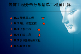 <em>課件</em>：<em>建筑</em><em>裝飾</em><em>工程技術</em><em>專業</em>《<em>建筑</em><em>裝飾</em><em>工程預算</em>—<em>建筑</em><em>裝飾</em><em>清單</em><em>工程量</em>計量與<em>計價</em>》