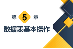 <em>課件</em>：<em>計算機應用技術</em><em>專業</em>《<em>數據庫</em><em>應用技術</em>—<em>數據</em><em>表</em>基本操作》