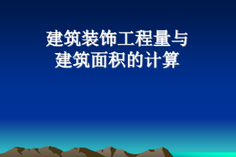 <em>課件</em>：<em>建筑</em><em>裝飾</em><em>工程技術</em><em>專業</em>《<em>建筑</em><em>裝飾</em>工程預算—<em>建筑</em><em>裝飾</em>工程<em>量</em>與<em>建筑</em>面積計算》