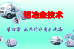 <em>課件</em>：<em>有色金屬</em><em>智能</em><em>冶金</em><em>技術</em><em>專業(yè)</em>《<em>鋁</em><em>冶金</em><em>技術</em>—第四章 赤泥<em>的</em>分離和洗滌》
