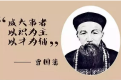 大局觀統(tǒng)籌規(guī)劃—曾國藩