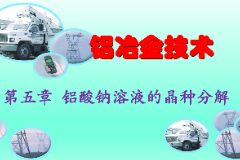 <em>課件</em>：<em>有色金屬</em><em>智能</em><em>冶金</em><em>技術</em><em>專業(yè)</em>《<em>鋁</em><em>冶金</em><em>技術</em>—第五章 <em>鋁</em>酸鈉溶液<em>的</em>晶種分解》