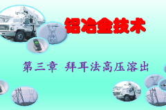 <em>課件</em>：<em>有色金屬</em><em>智能</em><em>冶金</em><em>技術</em><em>專業(yè)</em>《<em>鋁</em><em>冶金</em><em>技術</em>—第三章 拜耳法高壓溶出》
