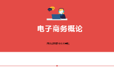 <em>課件</em>：<em>電子商務(wù)</em>、<em>冷</em><em>鏈</em><em>物流</em><em>技術(shù)</em><em>與</em><em>管理</em><em>專業(yè)</em>《<em>電子商務(wù)</em><em>概論</em>—4.1<em>電子商務(wù)</em>基礎(chǔ)<em>技術(shù)</em>內(nèi)容》