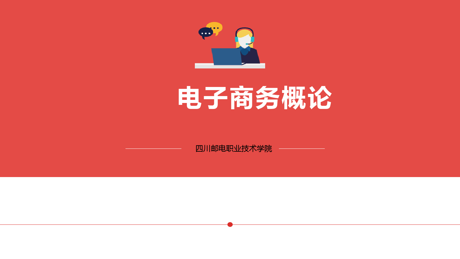 <em>課件</em>：<em>電子商務</em>專業(yè)《<em>電子商務</em>概論—1.2<em>電子商務</em>盈利<em>模式</em>、對經濟<em>的</em>影響》