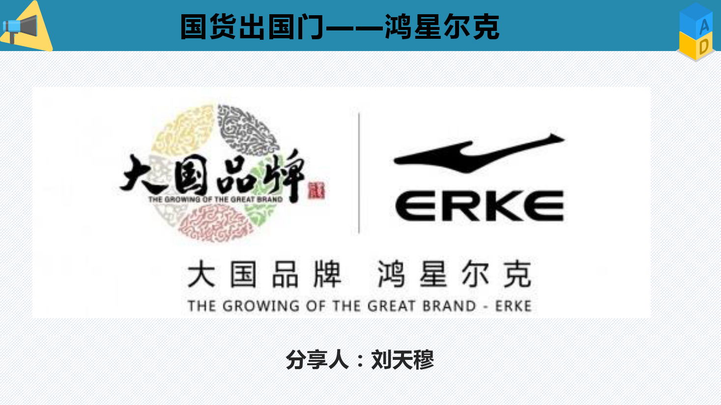 <em>課件</em>：<em>電子商務</em><em>專業(yè)</em>《<em>電子商務</em><em>概論</em>—<em>國貨</em>出<em>國門</em>（鴻星爾克）》