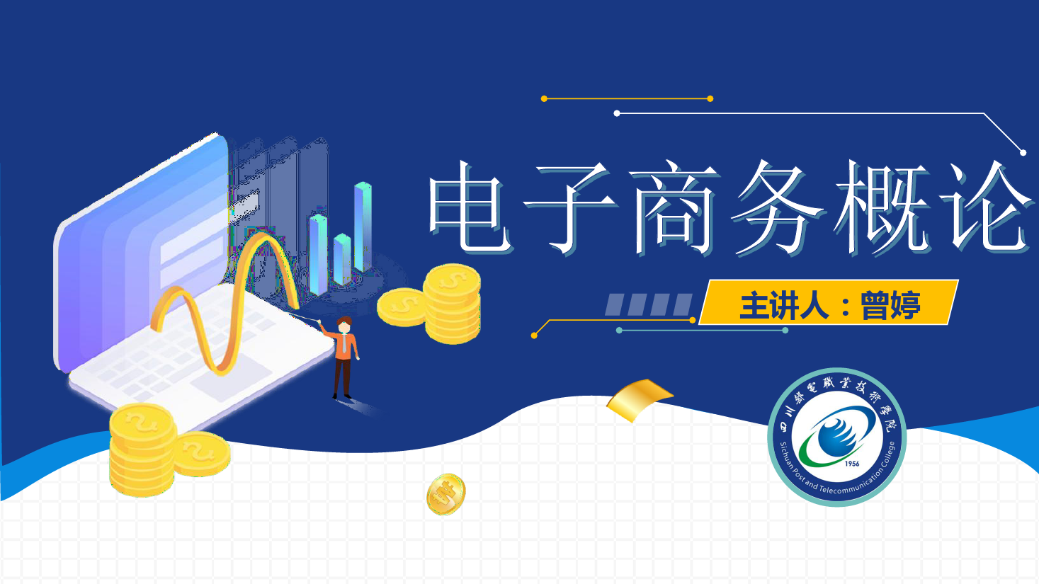<em>課件</em>：電子商務(wù)<em>專業(yè)</em>《電子商務(wù)概論—電子商務(wù)技術(shù)-<em>信息</em><em>安全</em>關(guān)乎國家長治久安》