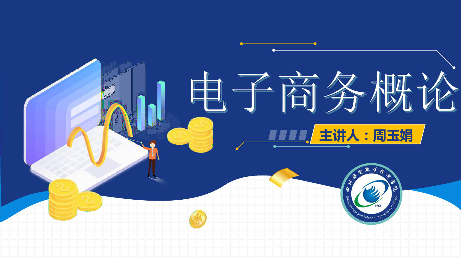 <em>課件</em>：<em>電子商務</em><em>專業</em>《<em>電子商務</em><em>概論</em>—<em>電子商務</em><em>法律</em>法規—<em>電子商務</em>法助力網絡經濟良性發展》